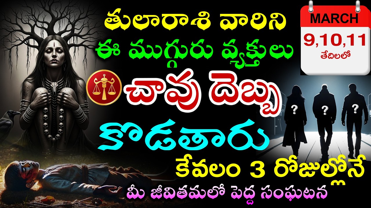 తులారాశి వారిని march 9,10,11 తేదిలలో ఈ ముగ్గురు వ్యక్తులు చావు దెబ్బ కొడతారు