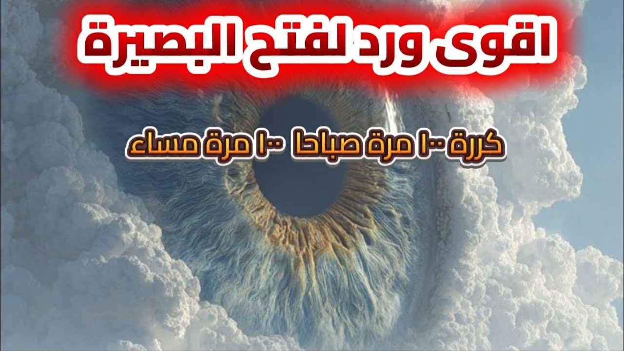 اقوى ورد لفتح البصيرة .. كرره ١٠٠ مرة صباحا ومساء 