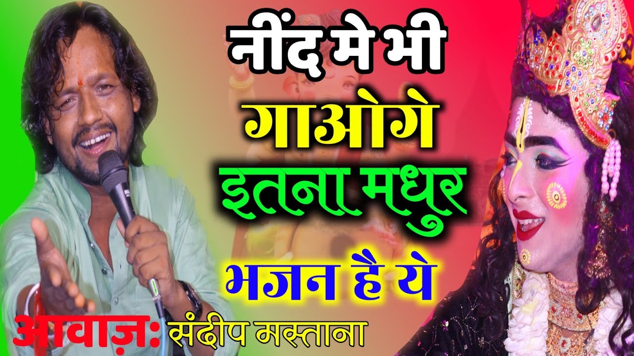 इतना सुंदर भजन आपकी आत्मा तृप्त कर देगा | jo par kre naiya vo parvati mai ya | sandeep mastana