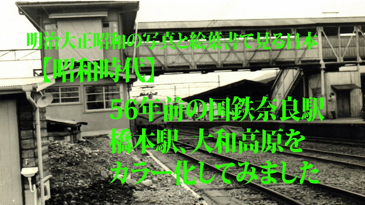 【昭和時代】56年前の国鉄奈良駅、橋本駅、大和高原をカラー化してみました