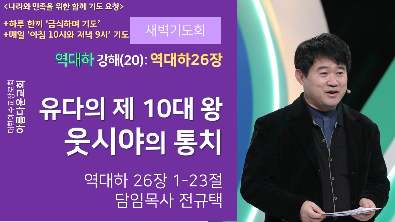 아름다운교회 새벽기도회 [역대하강해(20):역대하 26장] 2020년 10월 28일 