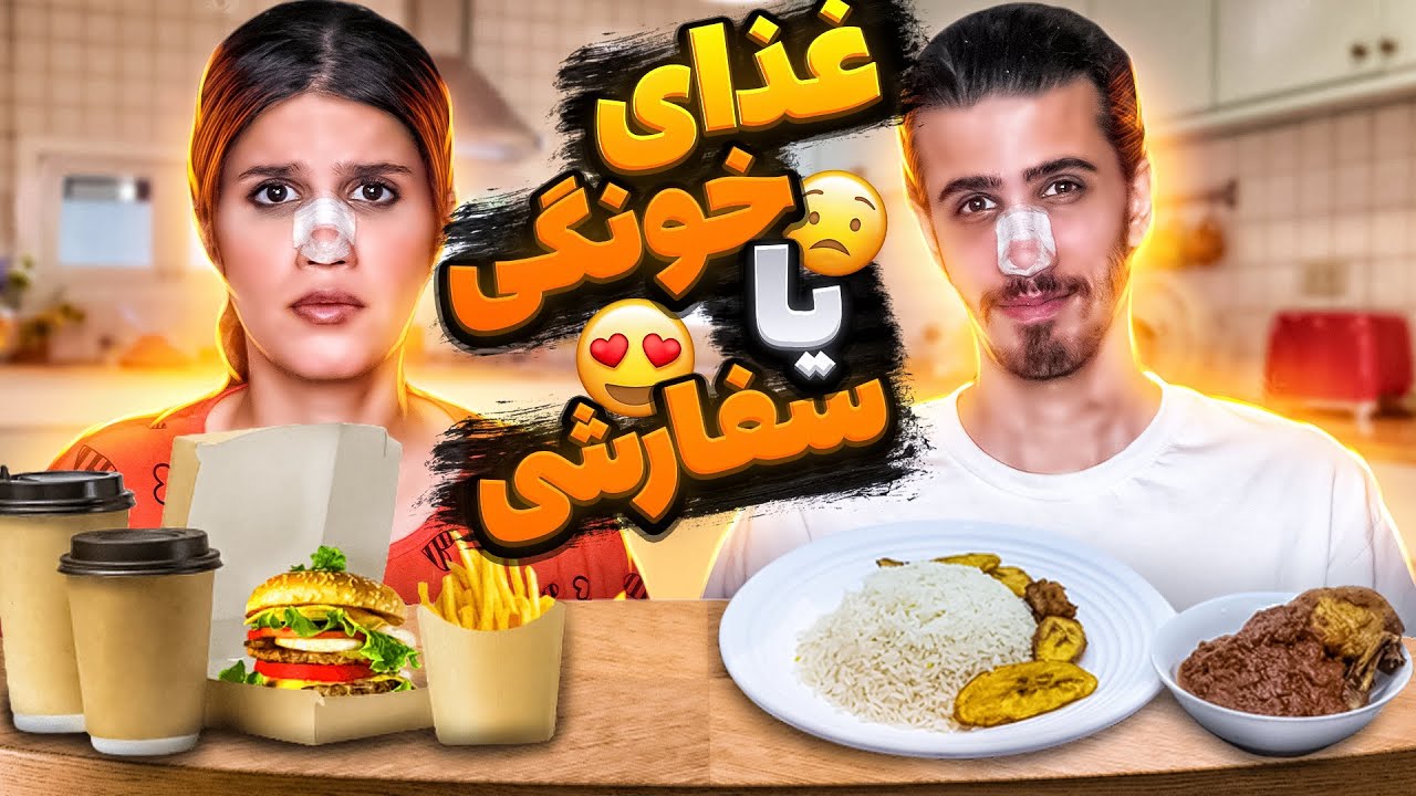 چالش ۲۴ ساعت غذای خونگی یا غذای سفارشی 🌭