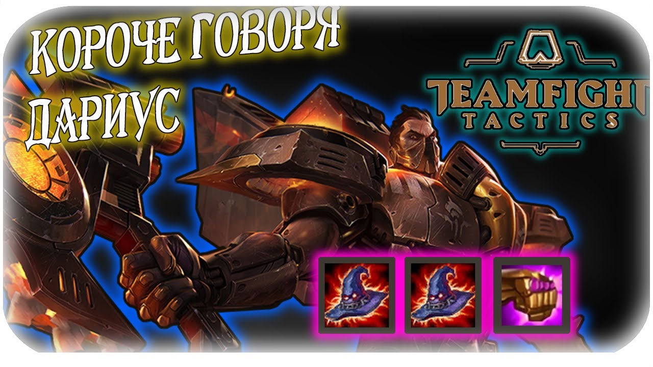 Короче говоря#3: Дариус с чародеями (TFT)