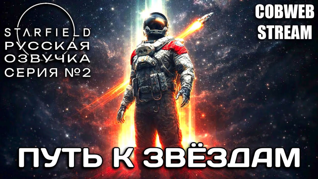 Starfield - Новая история в бескрайнем космосе - Серия №2