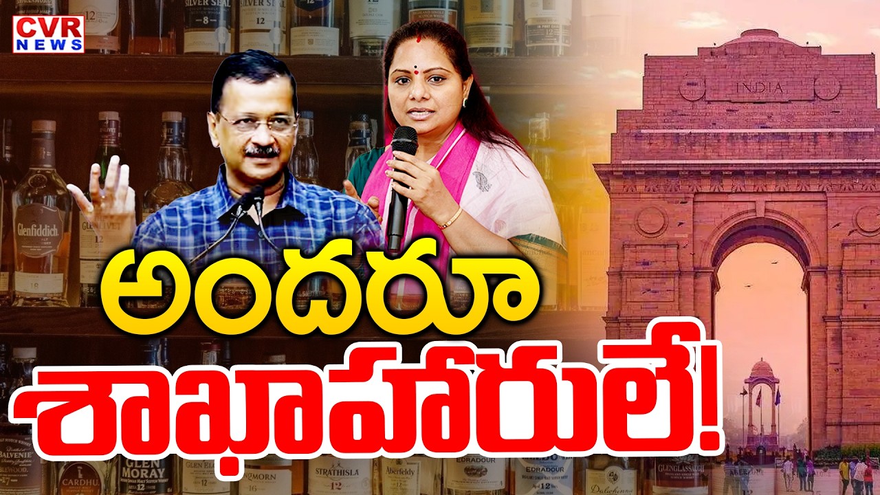 అందరూ  శాఖాహారులే..! | Supreme Court Clean Chit to Kavitha and Kejriwal In Liquor Case | CVR News