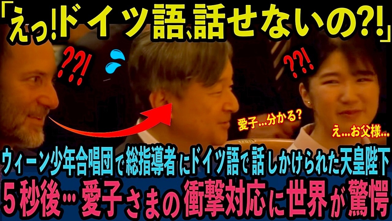 【ドイツ議で話しかけてしまった！】ウィーン少年合唱団の総指導者に話しかけられた天皇陛下！5秒後…愛子さまの衝撃の対応に世界が驚愕【皇室】