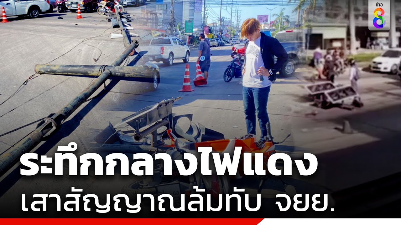 ระทึกกลางไฟแดง ลมพัดเสาสัญญาณไฟหัก ทับรถจยย. |สถานการณ์|ข่าวช่อง8
