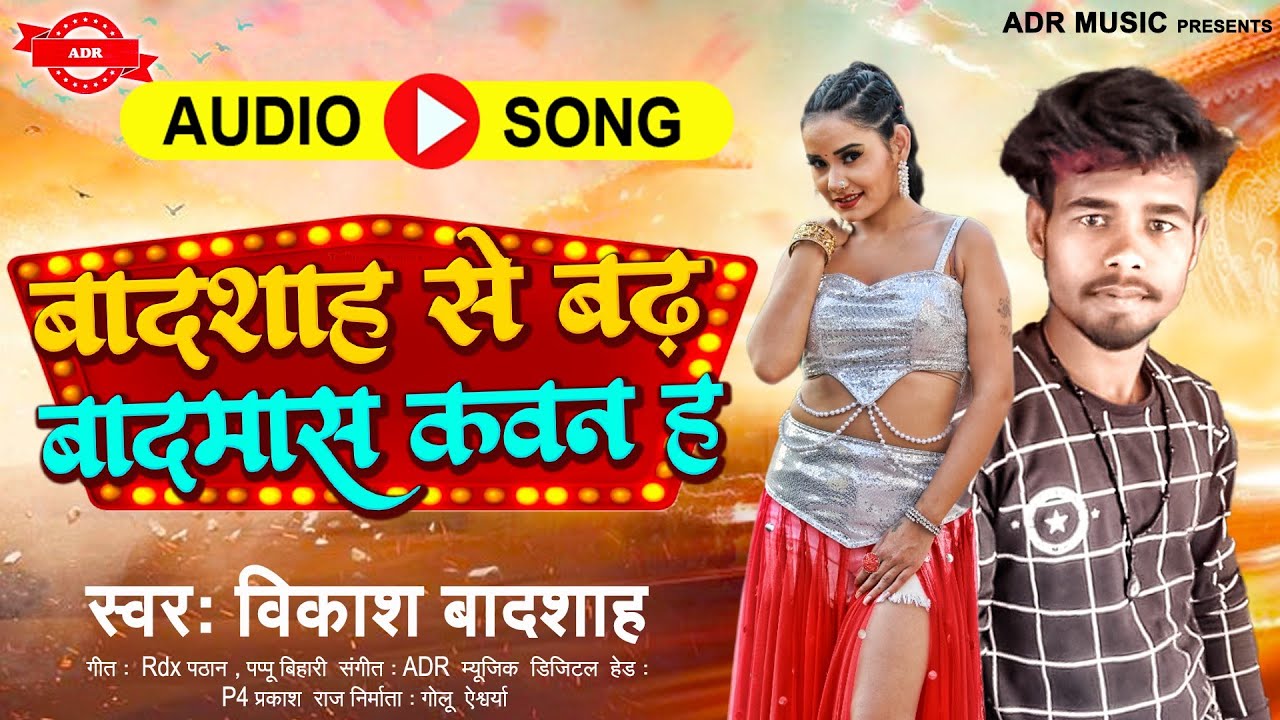 बादशाह से बढ़ बादमास कवन ह | Vikash Badshah Ka Gana 2023 | Randari Song | Badshah Song 2023
