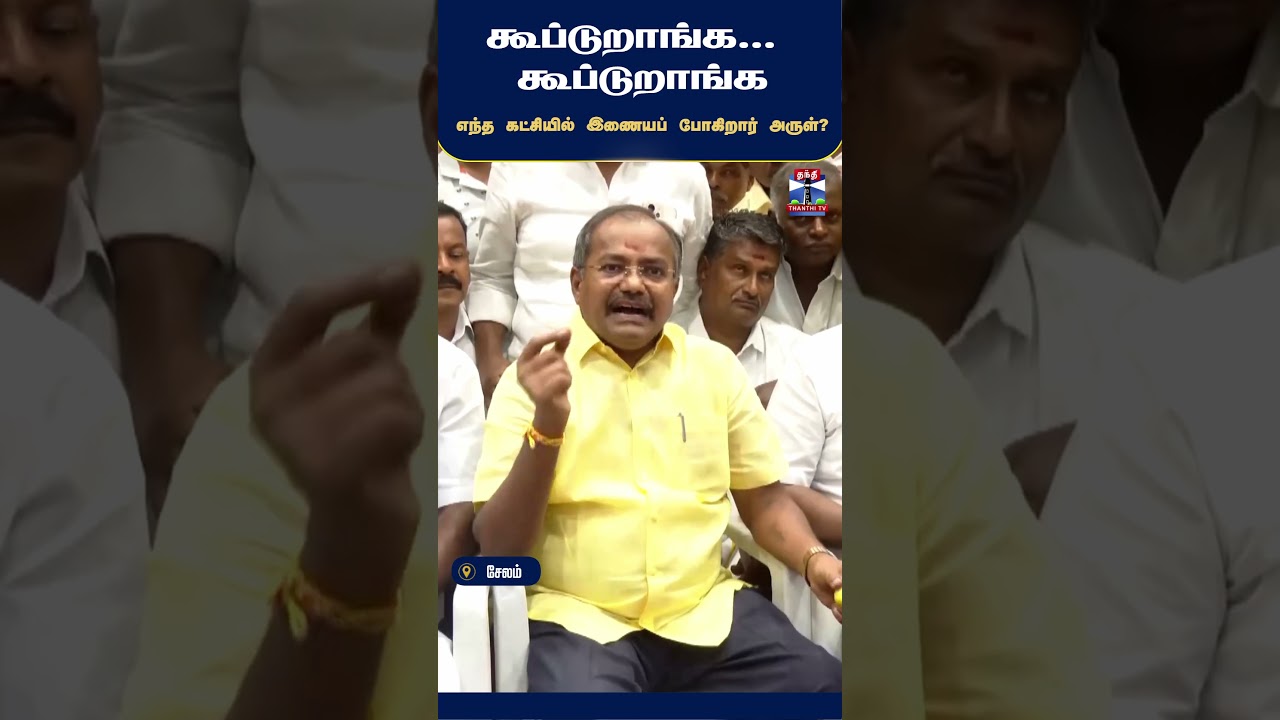 Arul | PMK | Salem | TamilnaduPolitics