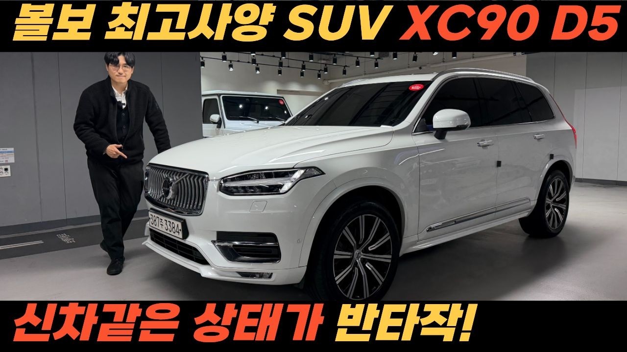 신차같은 컨디션! 볼보 최고급 플래그십 SUV가 반타작 가까이 감가!