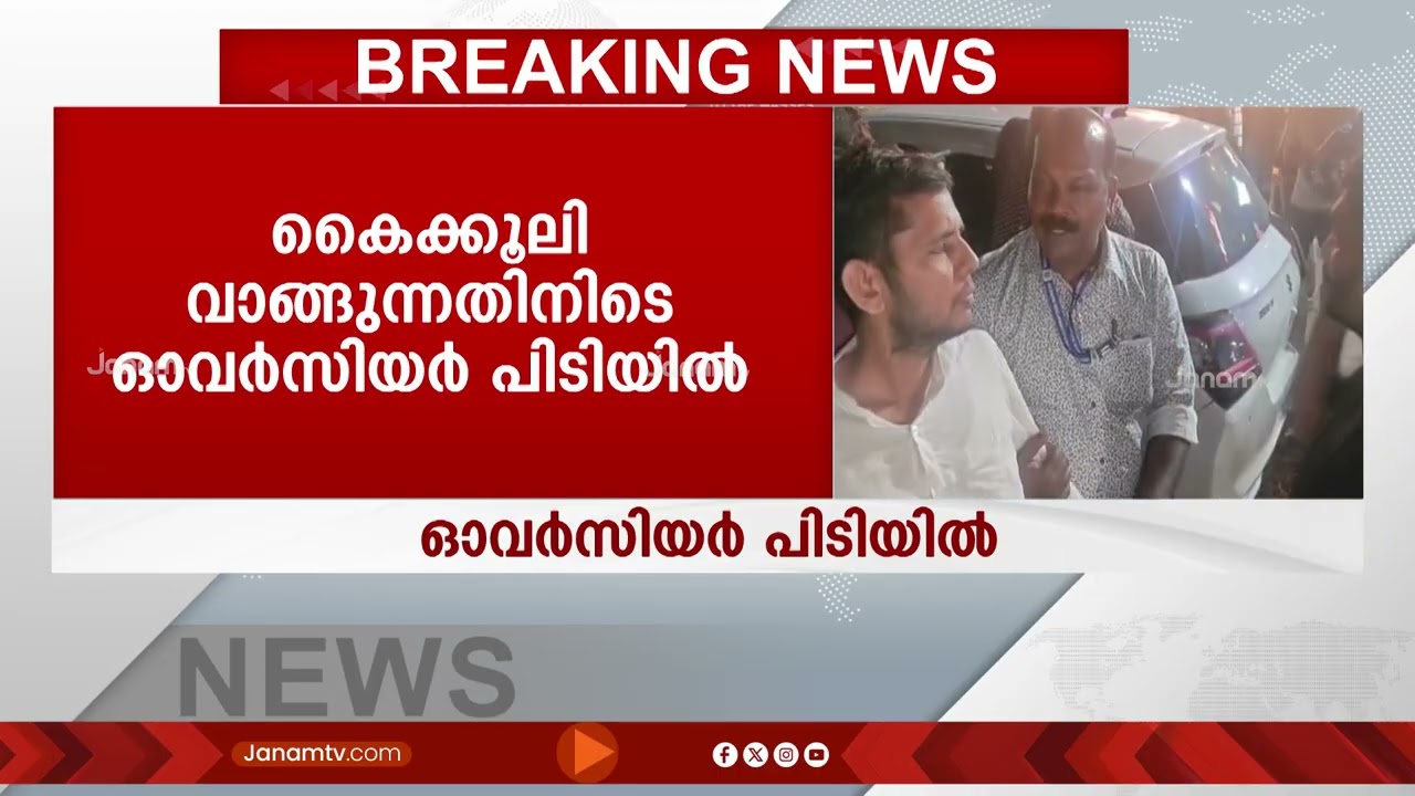 കെട്ടിടത്തിന്‍റെ കംപ്ളീഷൻ സർട്ടിഫിക്കറ്റിന് കൈക്കൂലി വാങ്ങിയത് 15 ലക്ഷം; ഓവർസിയർ ദീപേഷ് പിടിയിൽ