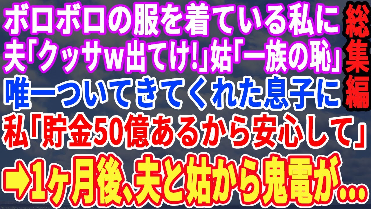 【スカッと☆総集編】仕事、家事、育児に追われボロボロの私に夫「出て行け役立たずw」義母「情けない嫁ねw」→息子が一緒について来てくれたので私「本当は年収20億円なんだ」→1ヶ月後、夫から鬼電が…w修羅