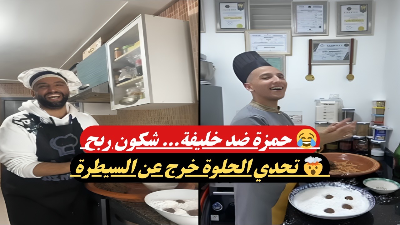 حمزة ضد خليفة سفير طبخ 🤯 تحدي الحلوة قلب اللايف… شوفو شنو وقع! 😂
