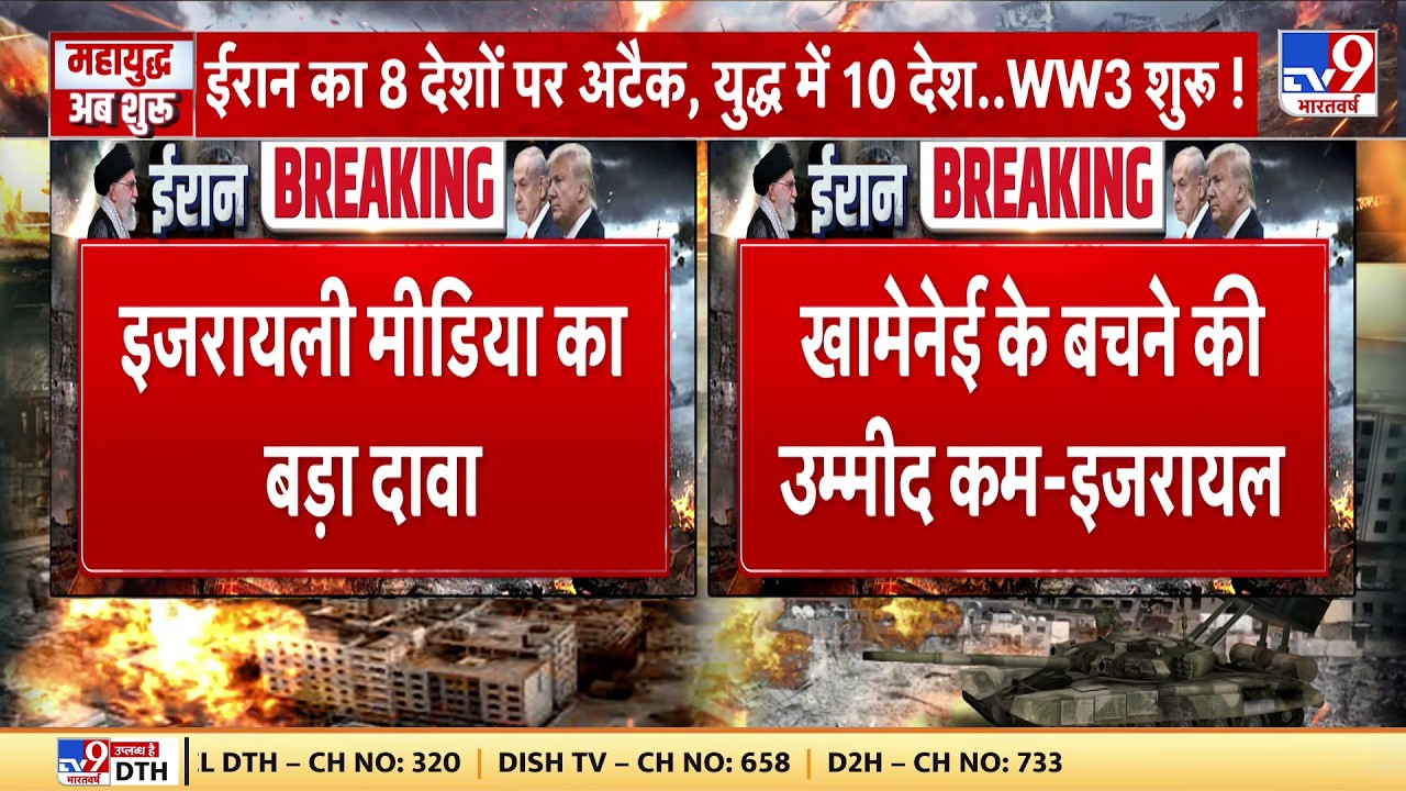 Israel Iran War: खामेनेई के बचने की उम्मीद कम - इजरायल TV9 | Khamenei | Trump |  Netanyahu BREAKING