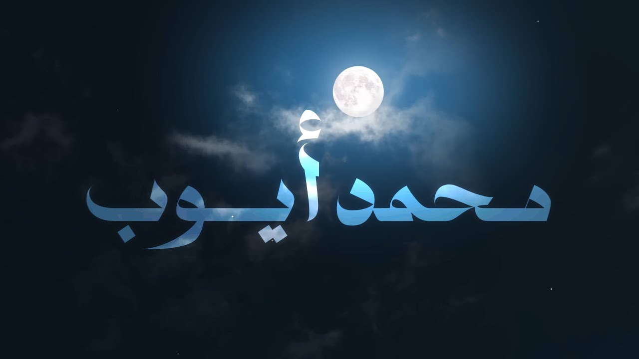 تلاوة بهية من سورة الأنعام | محمد ايوب 