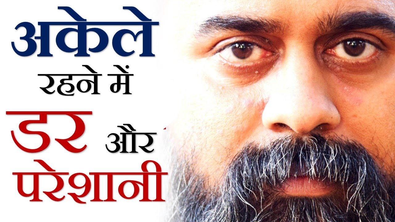 अकेले रहने में डर और परेशानी? || आचार्य प्रशांत (2018)