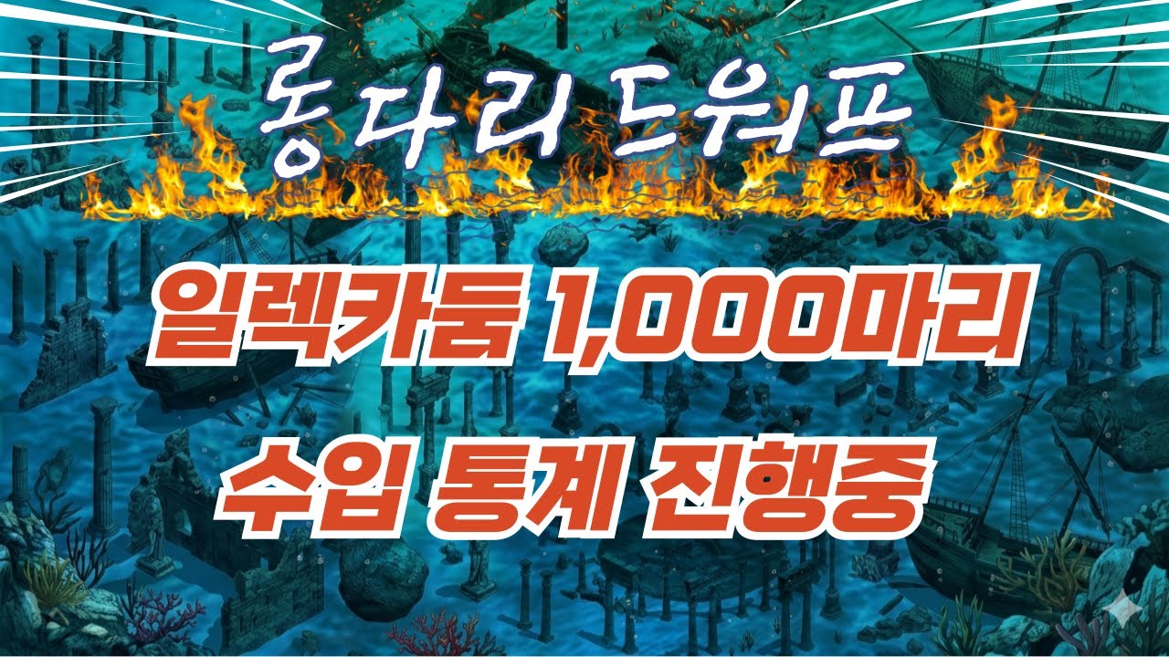일렉카둠 1,000마리 통계중!!  #리니지클래식 #이실로테 #하이네 #일렉카둠 #에바던전 #수던