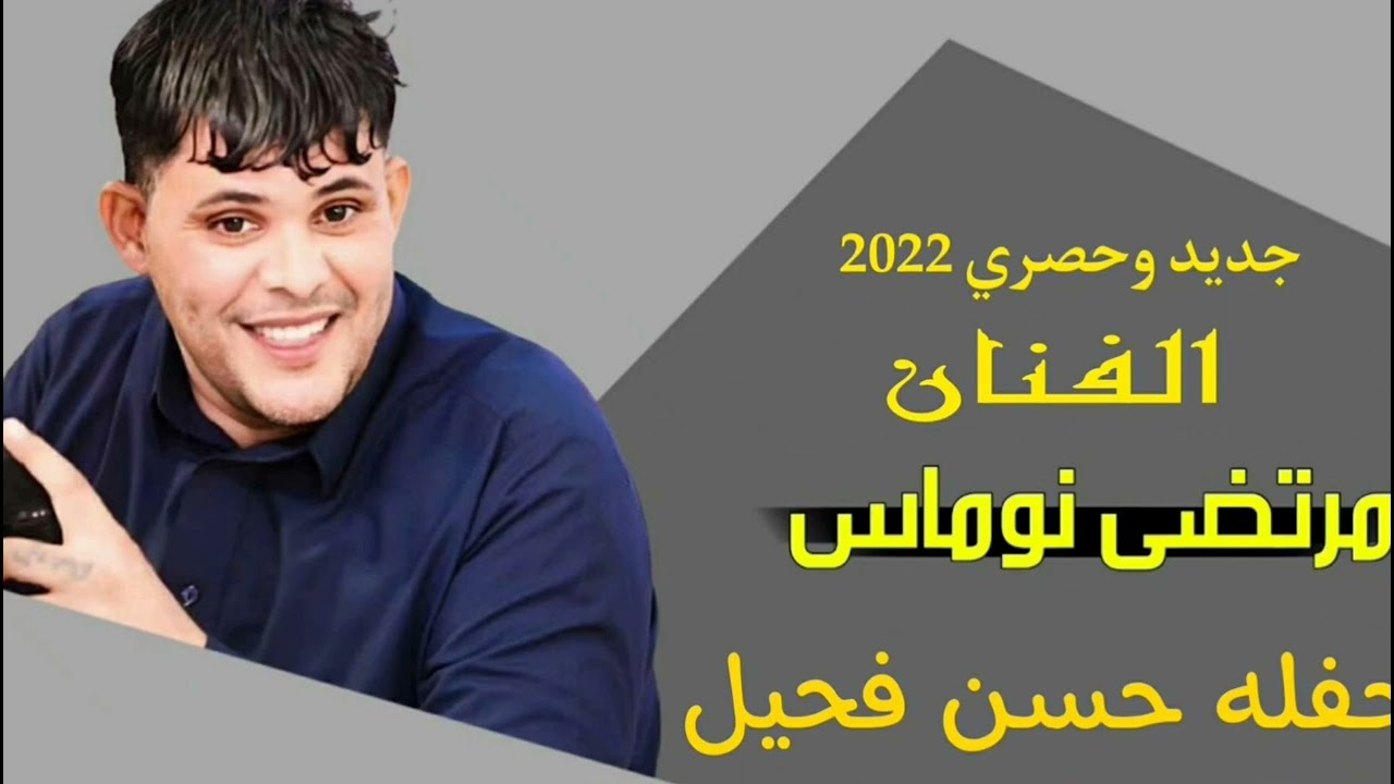 مرتضى نوماس جديد #ردح #معزوفة #موال #2022