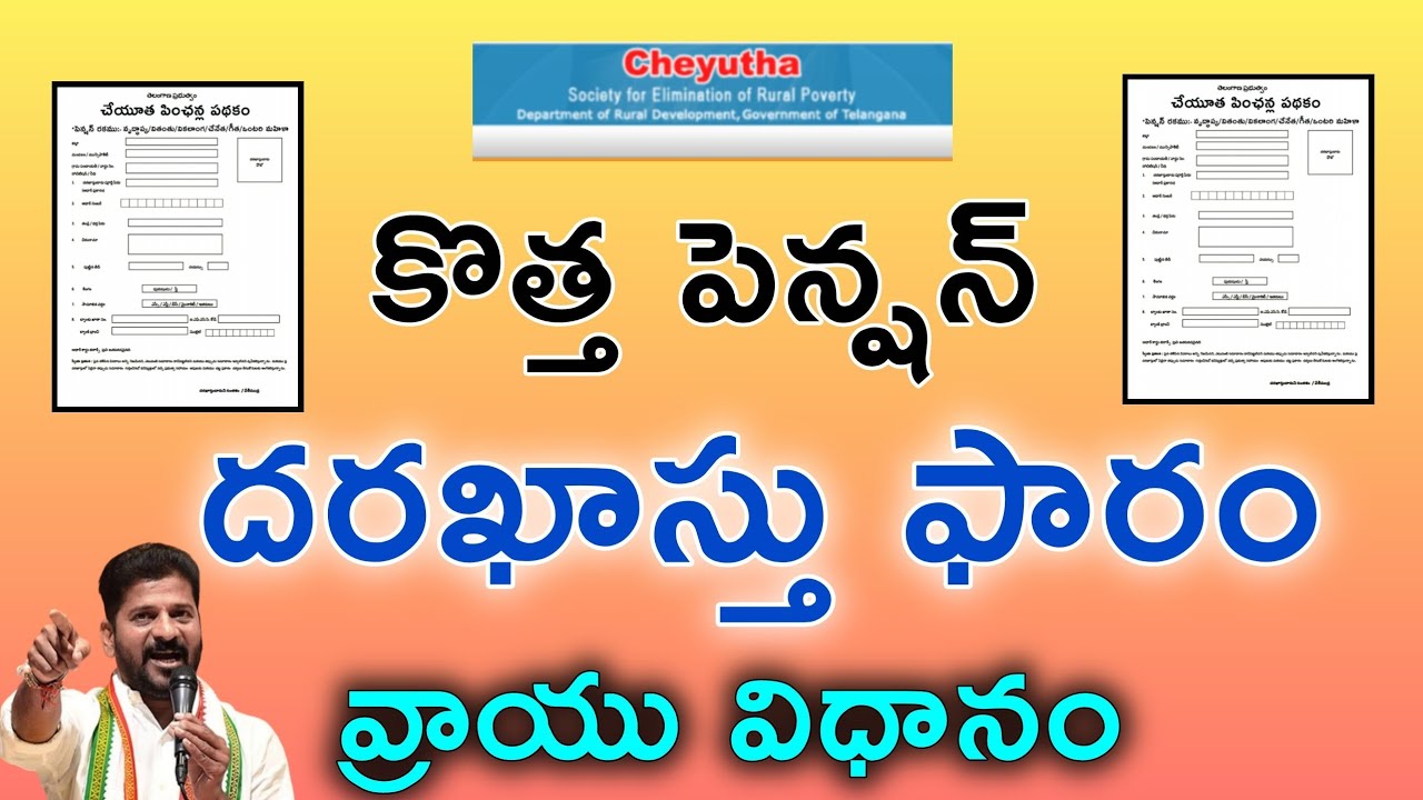 Cheyutha New Pensions Update in Telangana | కొత్త పెన్షన్ దరఖాస్తు ఫారం | laons | @PRAJASEVATELUGU
