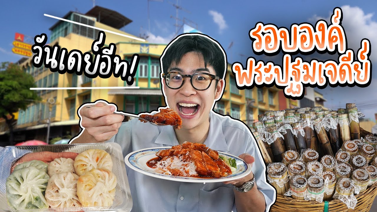 ตะลุยกินองค์พระปฐมเจดีย์ ข้าวหมูแดง 90ปี ข้าวหลามบ๊ะจ่างหากินยาก | อร่อยบอกต่อ