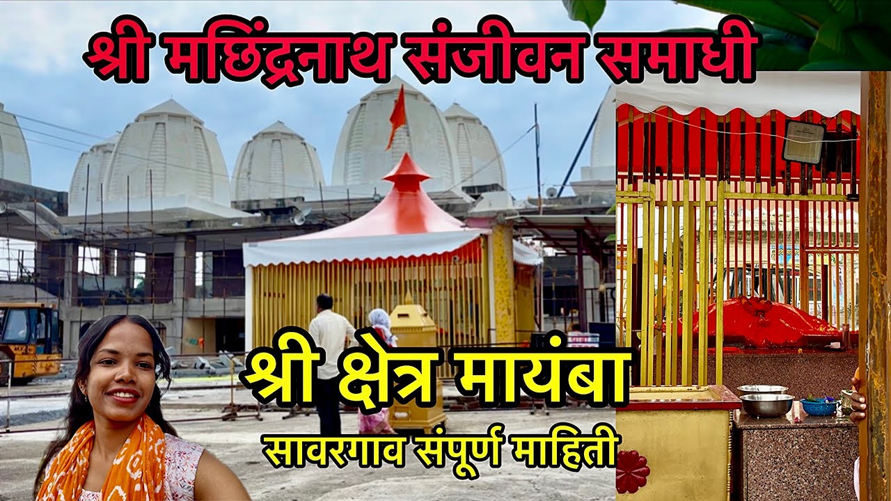 श्री मछिंद्रनाथ संजीवन समाधी मंदिर मायंबा सावरगाव/ बीड ता. आष्टी | आद्यगुरू बडेबाबा मछिंद्रनाथ समाधी