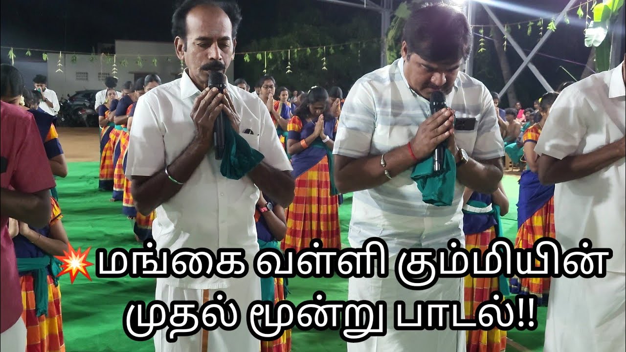💥மங்கை வள்ளி கும்மியின் முதல் மூன்று பாடல்!!