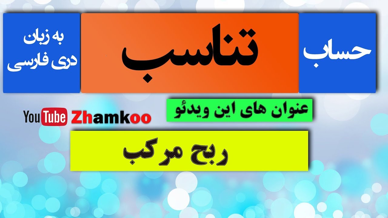 34 - ربح مرکب - مفاد مرکب - بهره مرکب