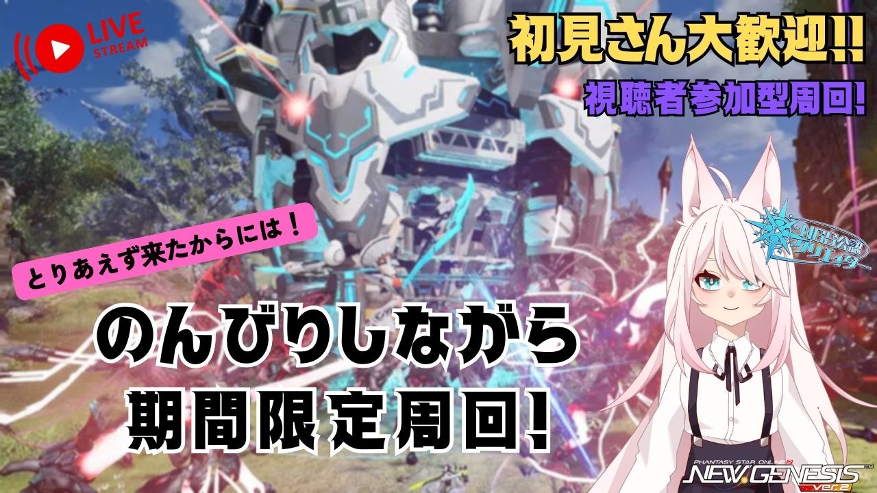 【NGS/公認クリエイター】# 289 今日はアプデの日！期間限定は防衛戦…楽しんでいきましょう～！【参加型】【#初見さん大歓迎 】【#新人vtuber  】