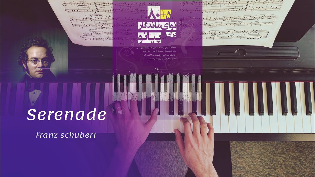 franz schubert serenade - سرناد از کتاب ۸۰+۵