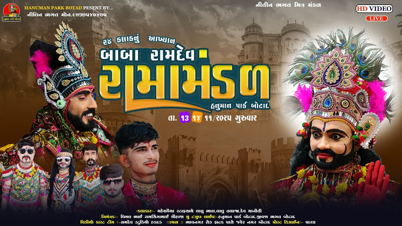 LIVE BOTAD ||(24 કલાક નું )બાબા રામદેવ રામા મંડળ હનુમાન પાર્ક બોટાદ || HANUMAN PARK BOTAD 14-11-2025