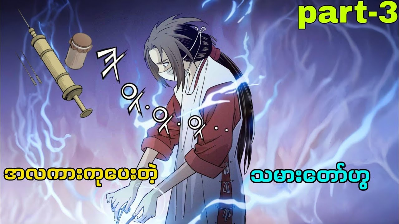 အတိတ်ရောက် ခွဲစိတ်ဆရာဝန် (part-3)#doctormanhwa