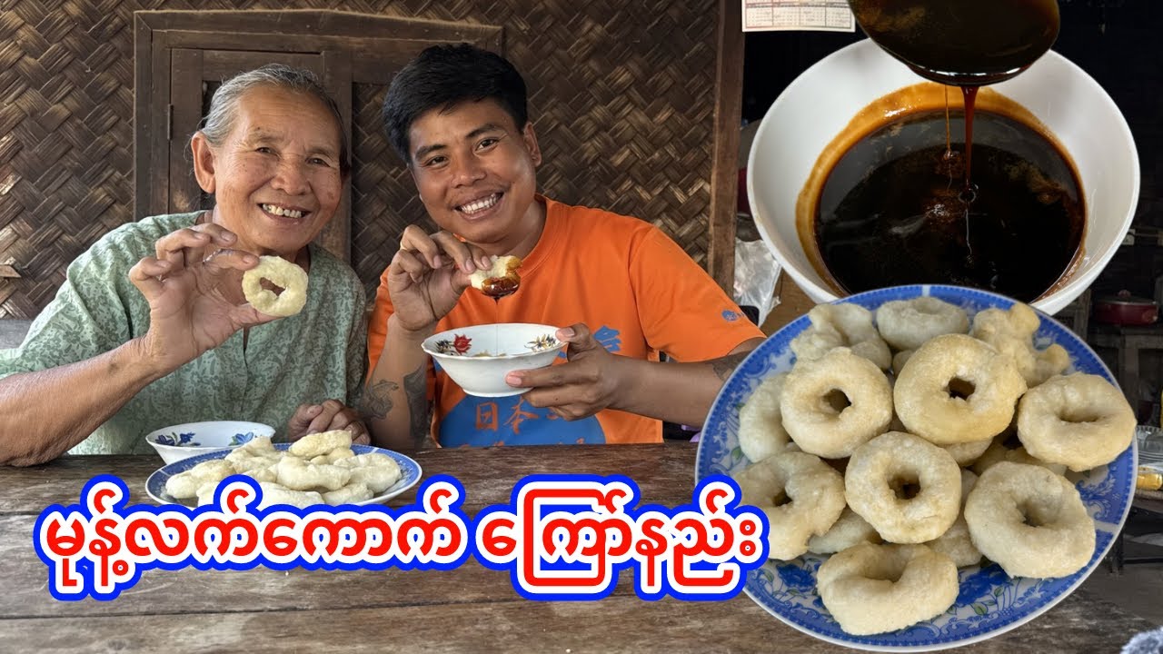မုန့်လက်ကောက်ကြော် ကြော်နည်း(Myanmar traditional snack /Myanmar Donuts)