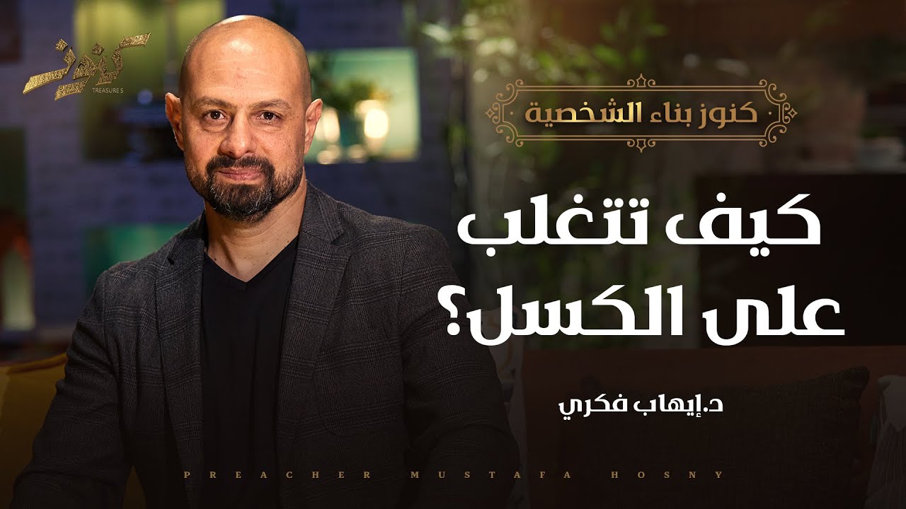 كيف تتغلب على الكسل؟ - كنوز - د.إيهاب فكري