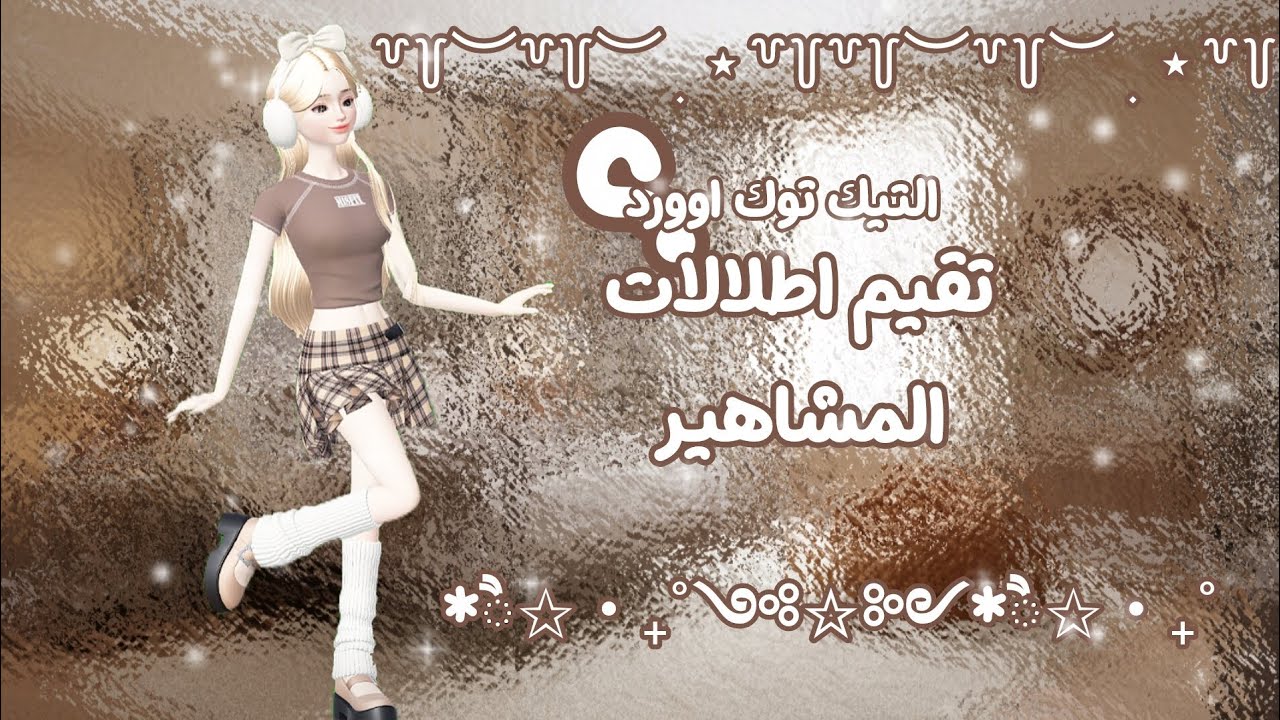 تقيم اطلالات المشاهير 🫶🏼✨
