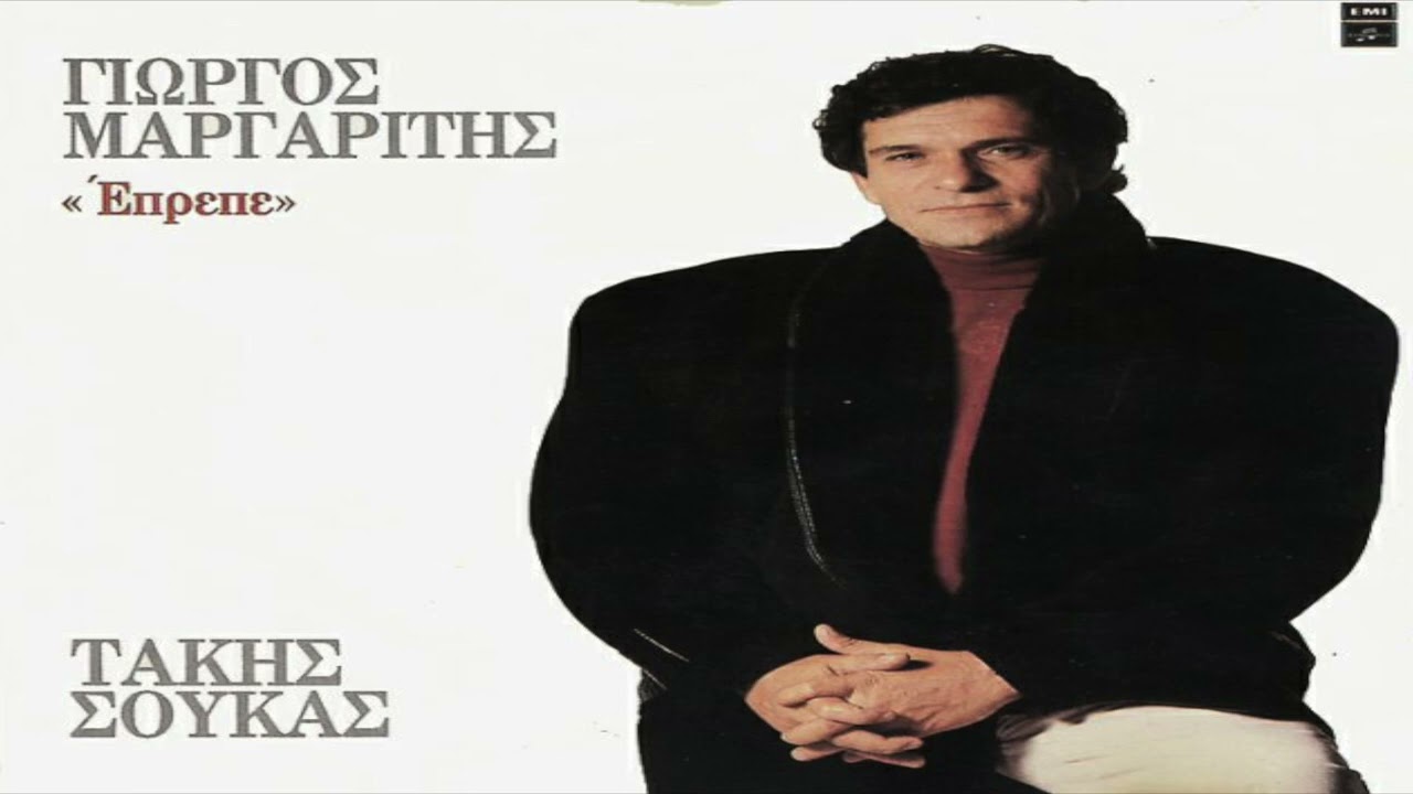 Γιώργος Μαργαρίτης - Εγώ είμαι αισιόδοξος