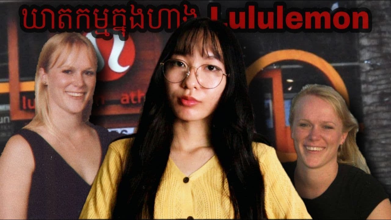 ឃាតកម្មនៅហាង Lululemon