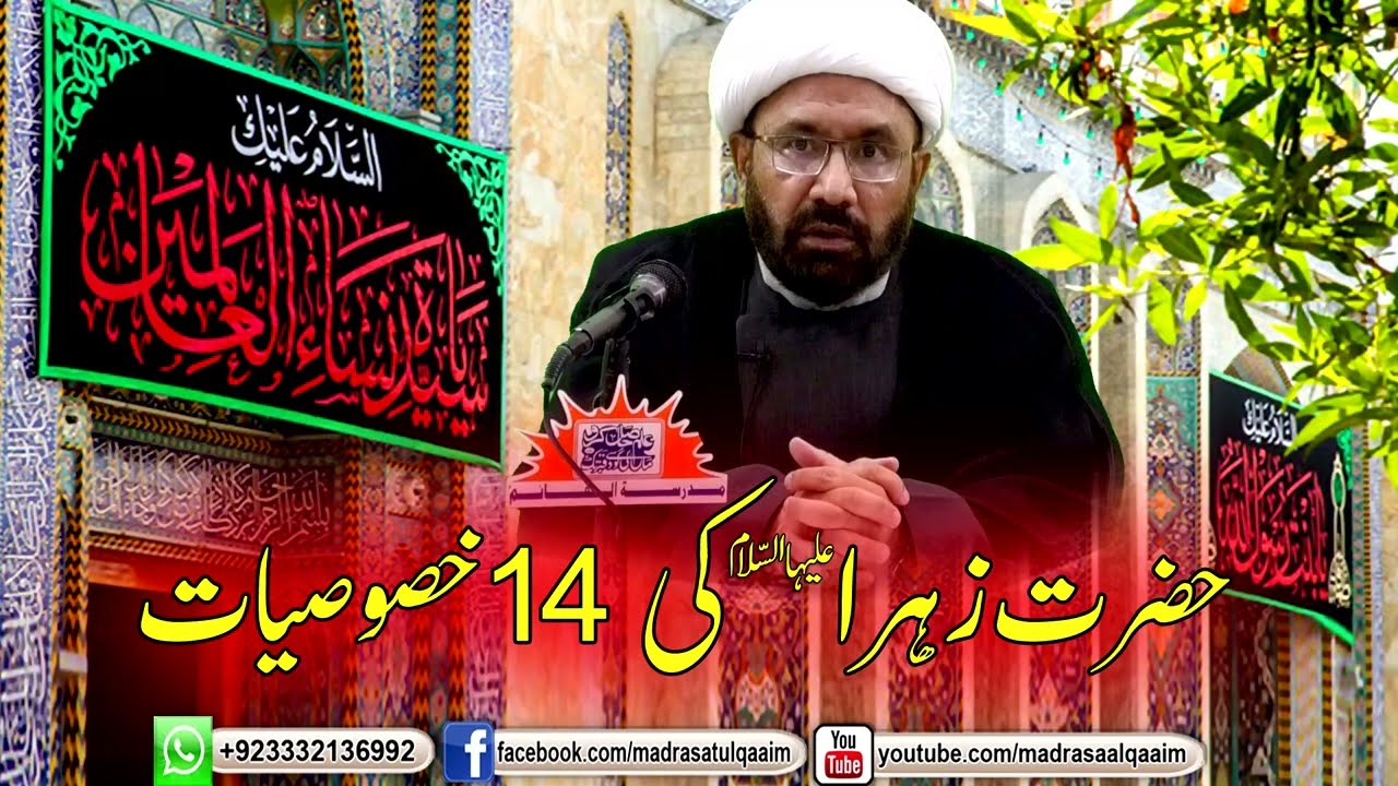 حضرت فاطمۃ الزھراؑ کی 14 خصوصیات