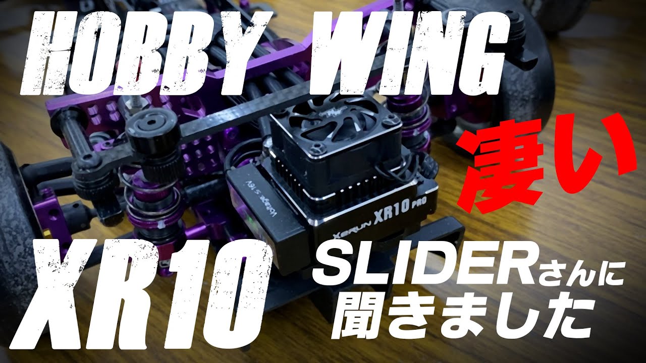 HOBBY WING XR10の凄さをSLIDERさんにお聞きしました