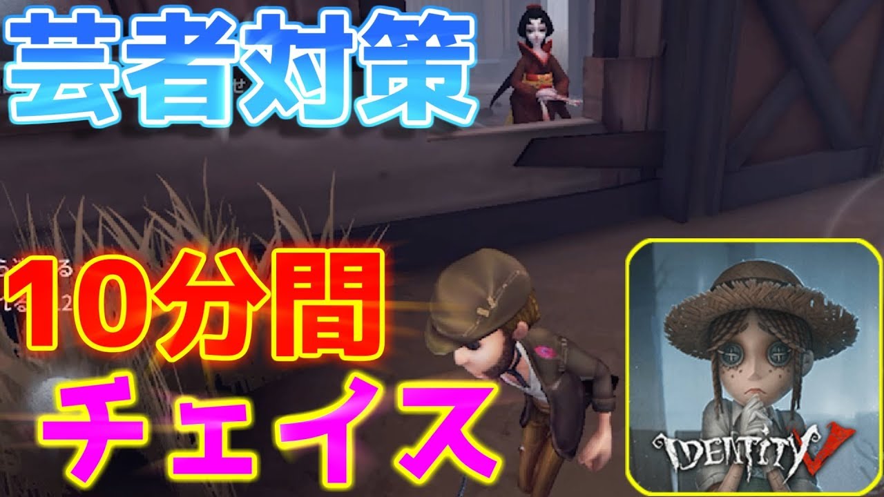 【第五人格】芸者対策！芸者から10分間チェイスする方法教えます！【IdentityⅤ】【アイデンティティファイブ】【日本語版】【実況】【芸者】【Geisha】