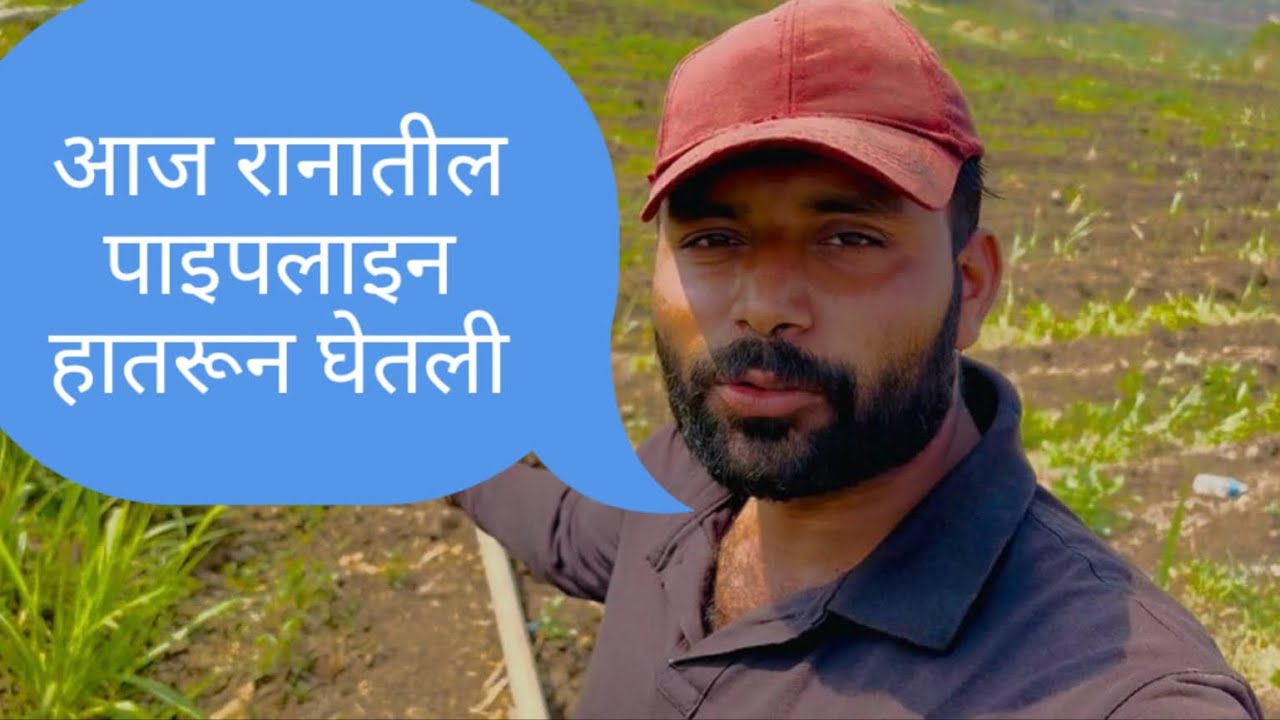 आज रानातील पाइपलाइन हातरून घेतली #hardworkworks #lifestyle #love #vlogger #vloggerlifestyle #viral  