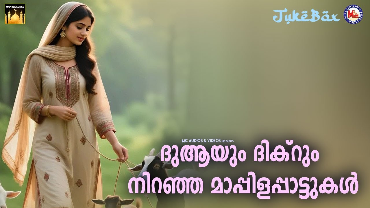ദുആയും ദിക്‌റും നിറഞ്ഞ മാപ്പിളപ്പാട്ടുകൾ | Evergreen Mappilapattukal | Malayalam Mappilapattukal
