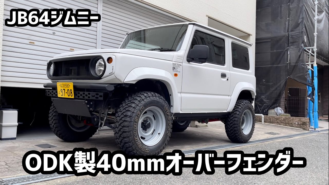 JB64ジムニーをODK製40㎜オーバーフェンダーでナローシエラ化してみました