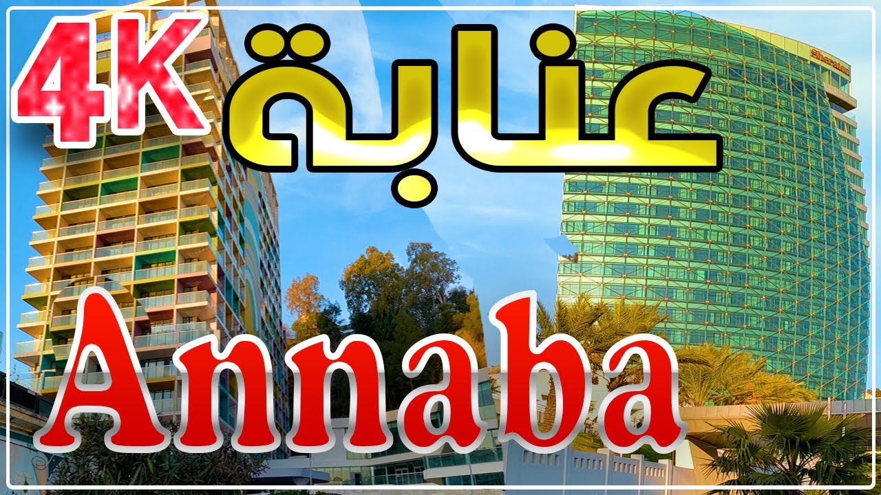 جولة في مدينة عنابة / من ساحة الثورة إلى الواجهة البحرية / فيديو من قلب ووسط بونة