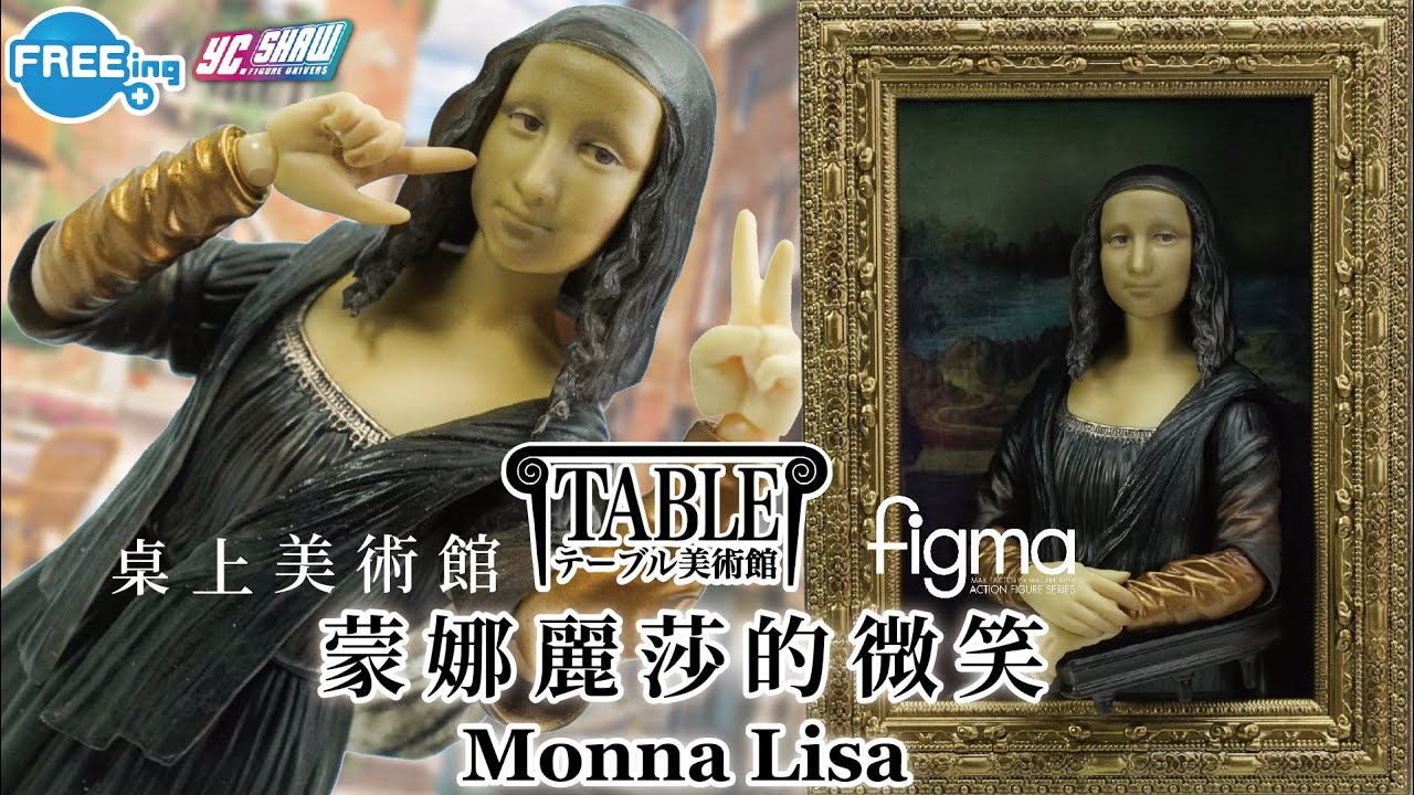 figma SP-155  桌上美術館  蒙娜麗莎 La Gioconda  Monna Lisa  モナ リザ  蒙娜麗莎的微笑   李奧納多 達文西作品     テーブル美術館