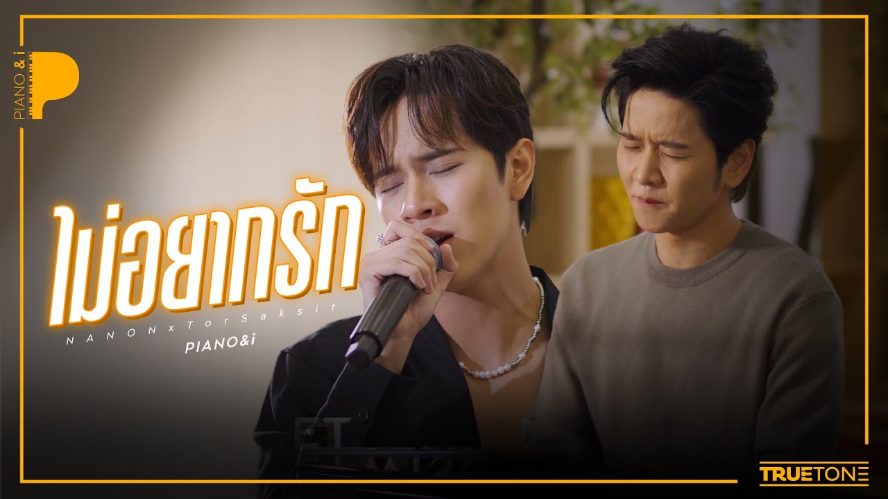 ไม่อยากรัก | นนน กรภัทร์ [ NANON ] x TorSaksit (Piano & i Live)