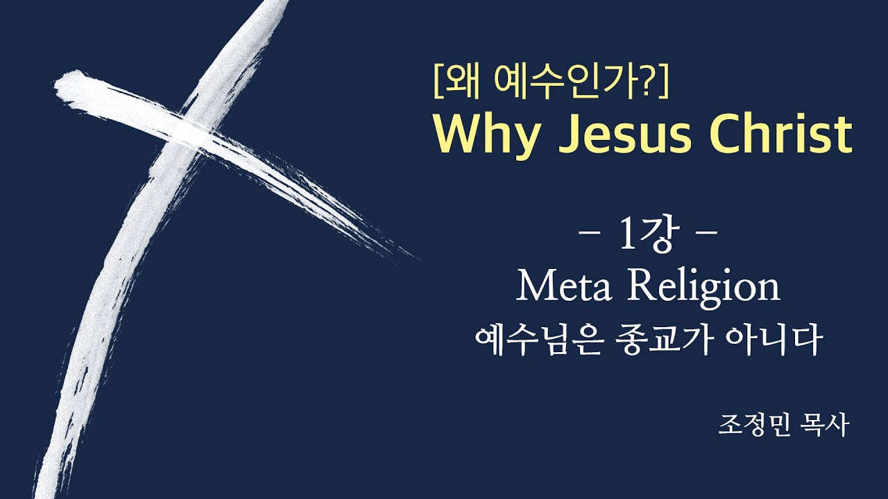 [왜 예수인가?] 1강_MetaReligion(예수님은 종교가 아니다)_조정민 목사_130904