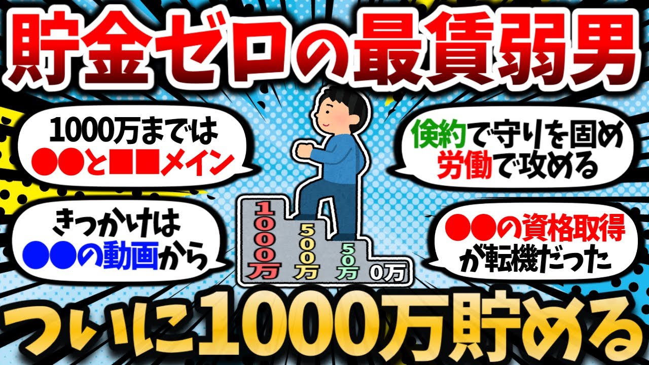 【2chお金スレ】貯金ゼロの最賃弱男が資産1000万貯めるまでの道のりについて語る【2ch有益スレ】