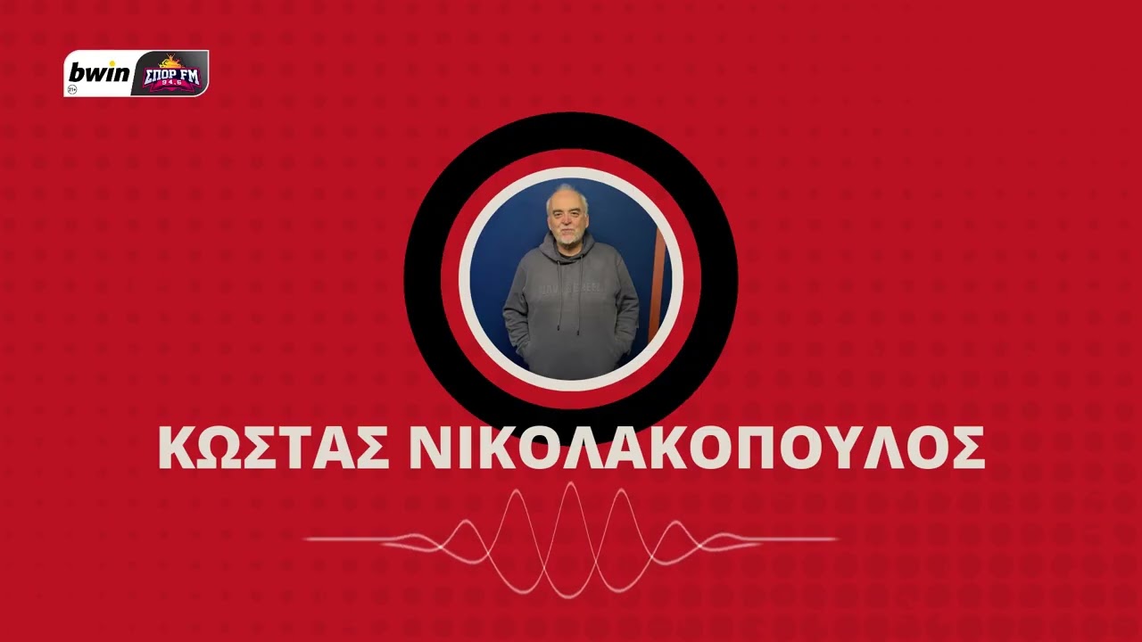 Νικολακόπουλος: «Όσο δεν βάζει γκολ ο Ολυμπιακός, αυτό θα γίνεται…» | bwinΣΠΟΡ FM 94,6
