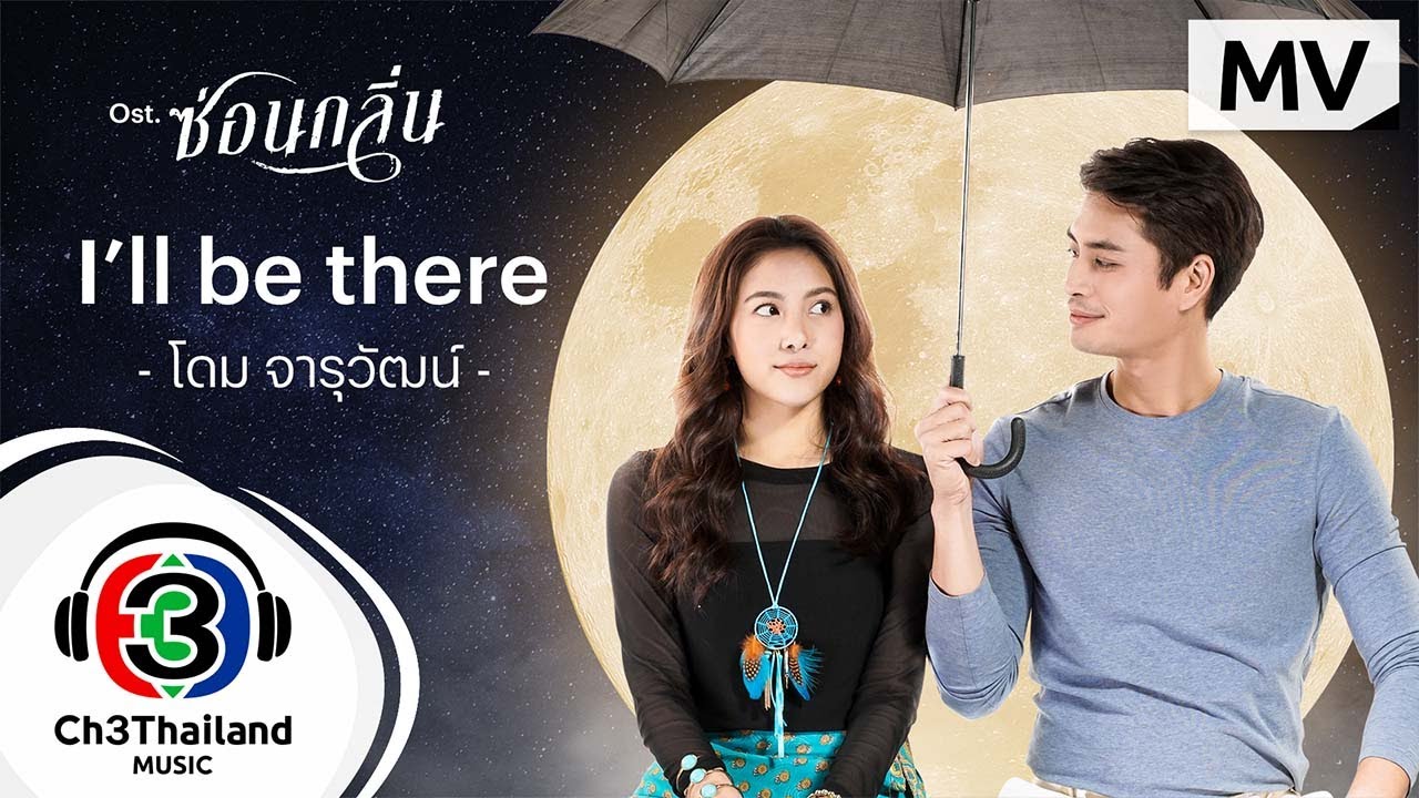 I’ll be there Ost.ซ่อนกลิ่น | โดม จารุวัฒน์ | Official MV
