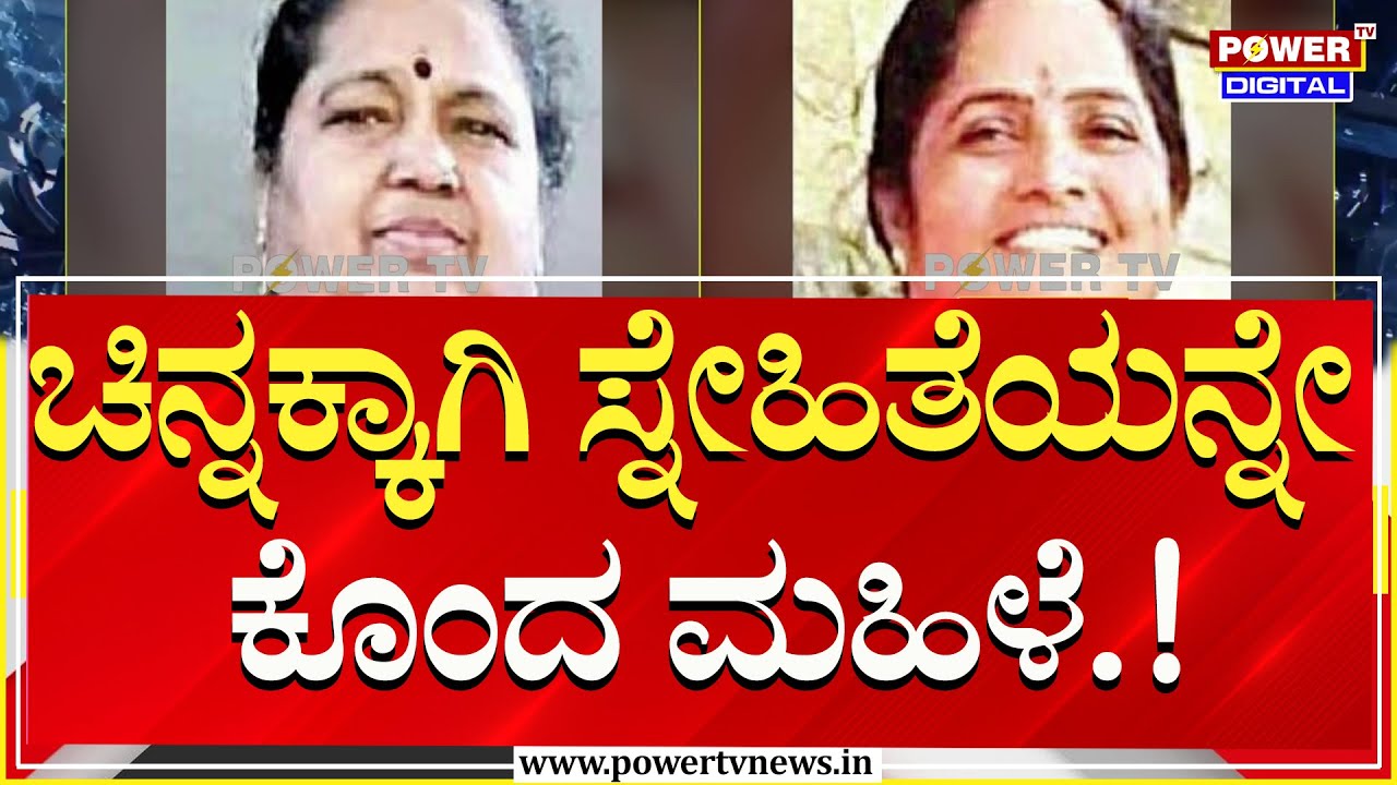ಚಿನ್ನದ ಸರಕ್ಕಾಗಿ ಸ್ನೇಹಿತೆಯನ್ನೇ ಕೊಂದ ಮಹಿಳೆ | Mysore | Power TV News